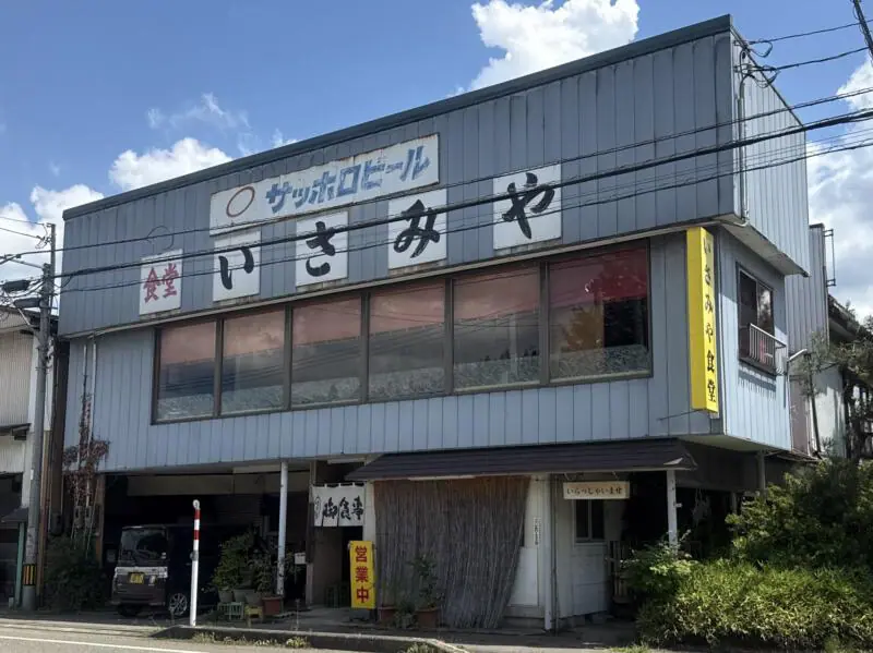 いさみや食堂 新潟県長岡市新栄町 見附駅 栃尾 外観
