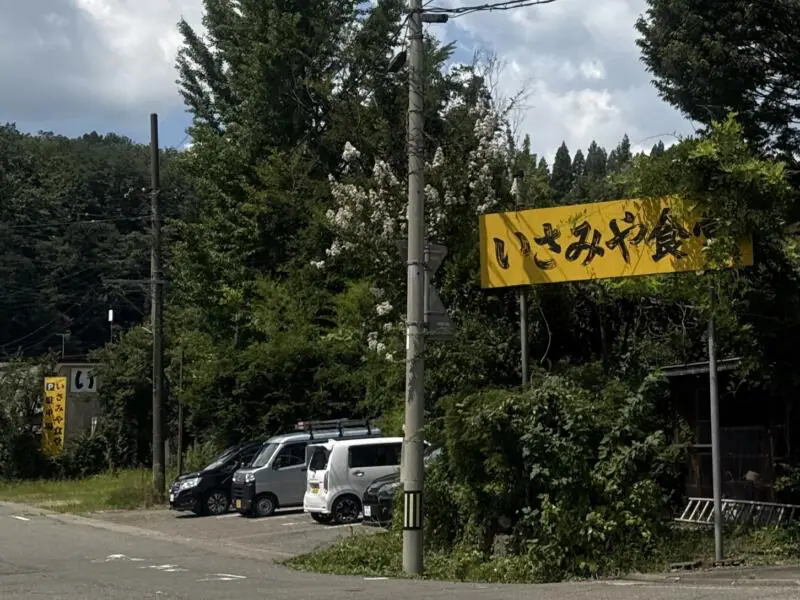 いさみや食堂 新潟県長岡市新栄町 見附駅 栃尾 駐車場