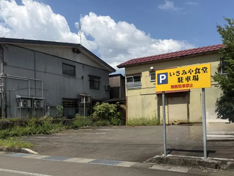 いさみや食堂 新潟県長岡市新栄町 見附駅 栃尾 駐車場