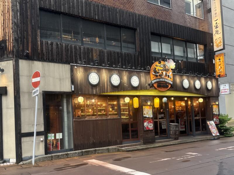 キンキラハイボール酒場 長岡駅前店 やみつき餃子とがっつりチキン キンハイ長岡 新潟県長岡市城内町 外観