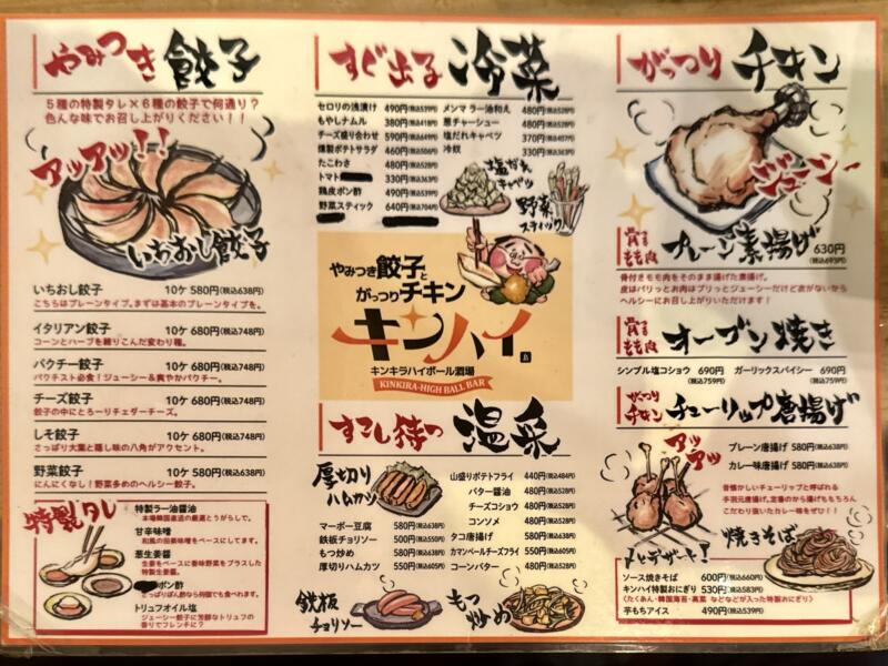 キンキラハイボール酒場 長岡駅前店 やみつき餃子とがっつりチキン キンハイ長岡 新潟県長岡市城内町 メニュー