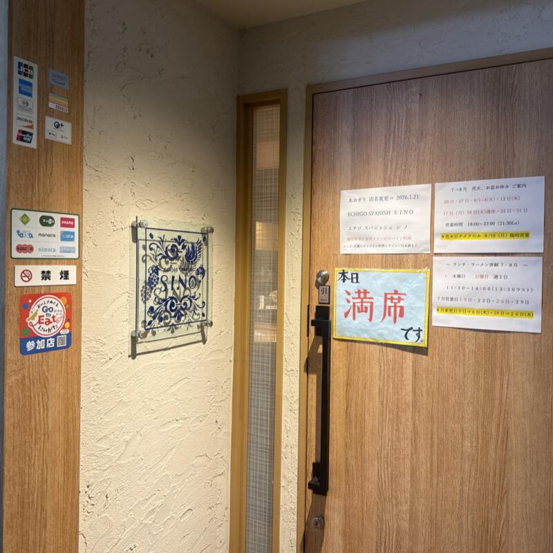 ECHIGO SPANISH SINO エチゴスパニッシュシノ 新潟県長岡市東坂之上町 スズラン通り 長岡駅前 入口