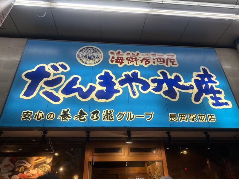海鮮居酒屋 だんまや水産 長岡駅前店 新潟県長岡市大手通 外観