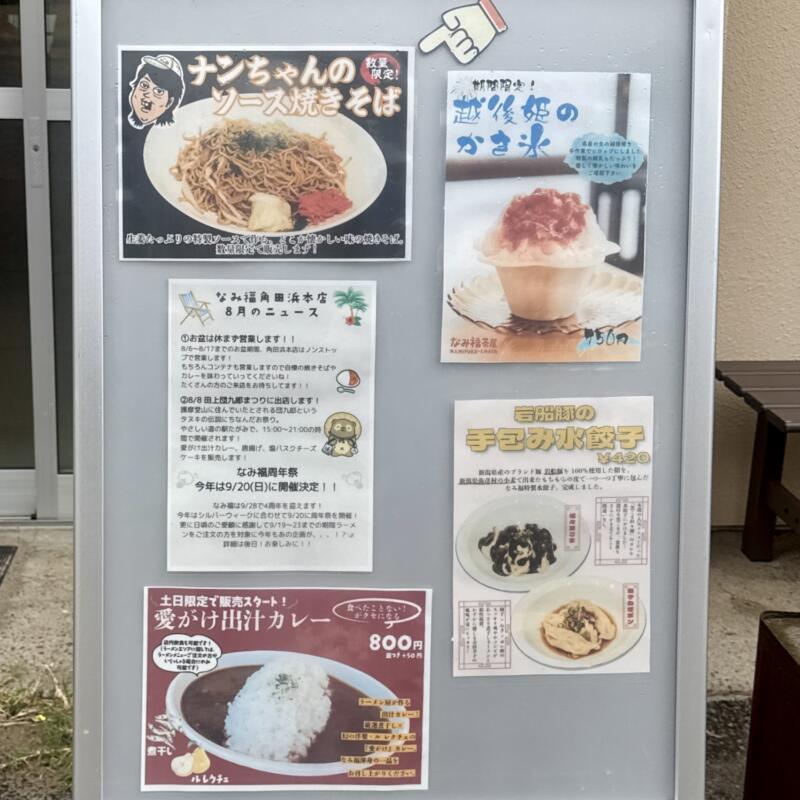 新潟ラーメン なみ福 角田浜本店 新潟県新潟市西蒲区角田浜 巻駅 Hi-STANDARD ハイスタ 難波章浩の店 メニュー
