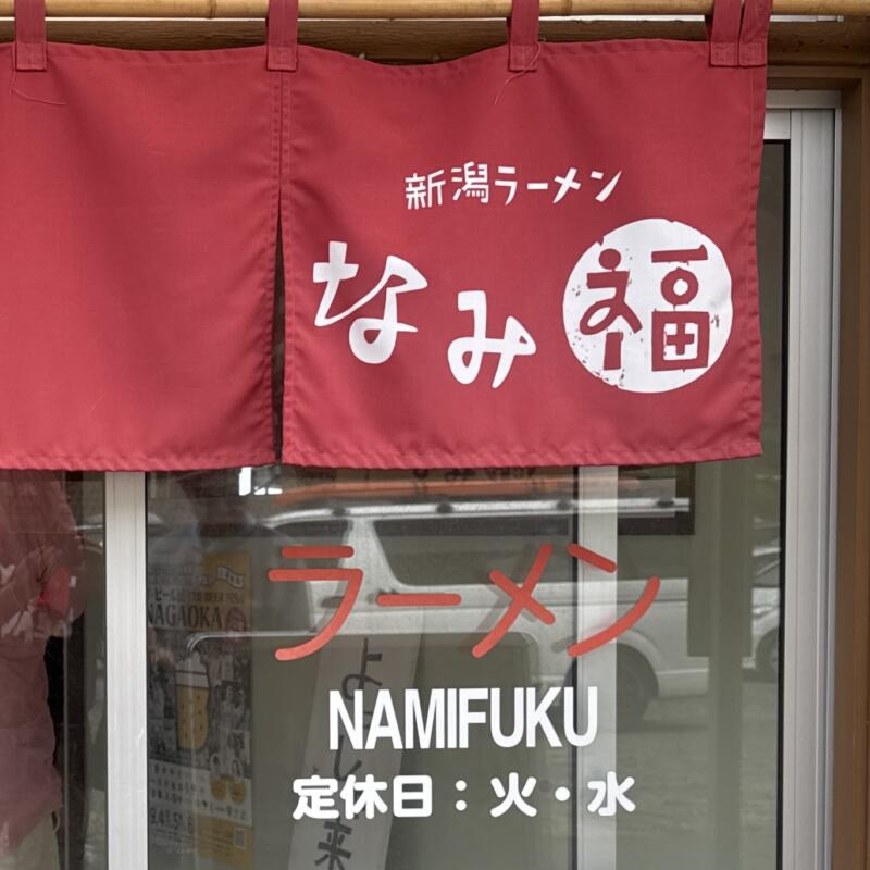 新潟ラーメン なみ福 角田浜本店 新潟県新潟市西蒲区角田浜 巻駅 Hi-STANDARD ハイスタ 難波章浩の店 暖簾 営業案内 定休日