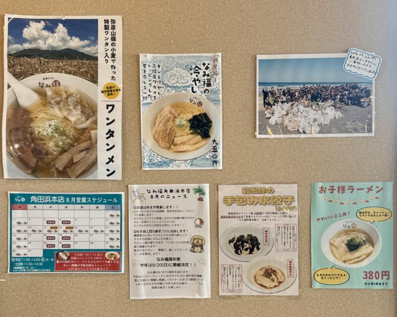 新潟ラーメン なみ福 角田浜本店 新潟県新潟市西蒲区角田浜 巻駅 Hi-STANDARD ハイスタ 難波章浩の店 メニュー