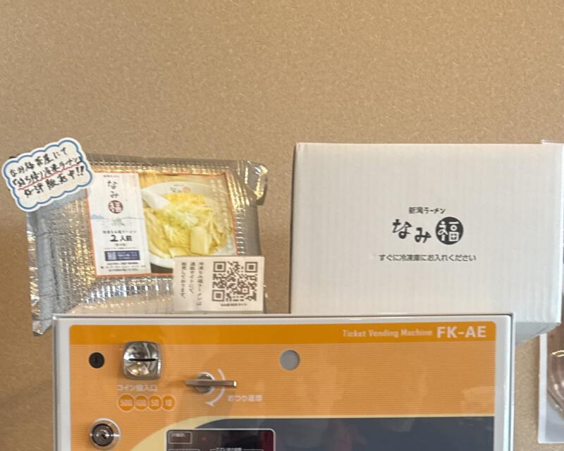 新潟ラーメン なみ福 角田浜本店 新潟県新潟市西蒲区角田浜 巻駅 Hi-STANDARD ハイスタ 難波章浩の店 テイクアウト 持ち帰り冷凍ラーメン