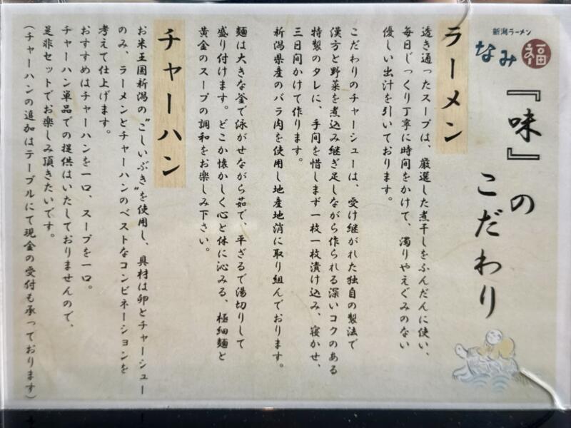 新潟ラーメン なみ福 角田浜本店 新潟県新潟市西蒲区角田浜 巻駅 Hi-STANDARD ハイスタ 難波章浩の店 メニュー