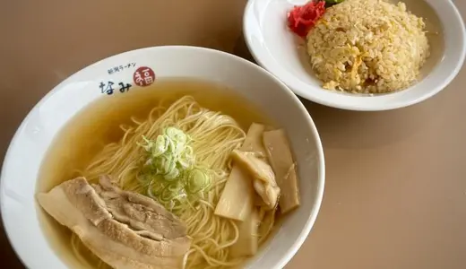 新潟ラーメン なみ福 角田浜本店＠新潟県新潟市西蒲区にてラーメンチャーハンセットをオーダー！ハイスタの難波氏が楽久の味を継承した絶品ニボラー＆シンプル炒飯♪