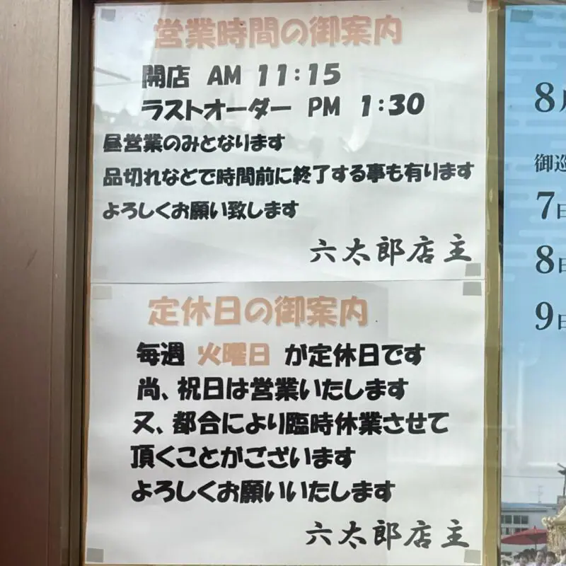 食堂 六太郎 六太郎食堂 新潟県新潟市南区白根 営業時間 営業案内 定休日