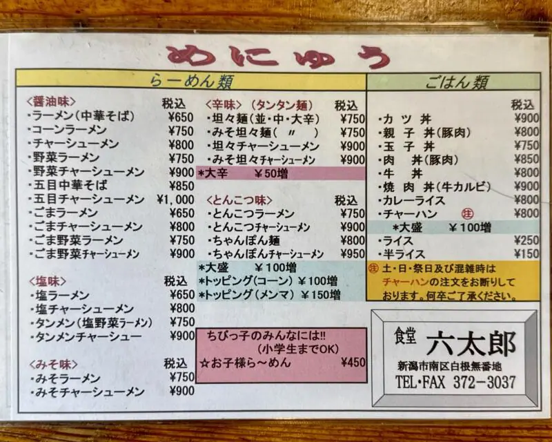 食堂 六太郎 六太郎食堂 新潟県新潟市南区白根 メニュー