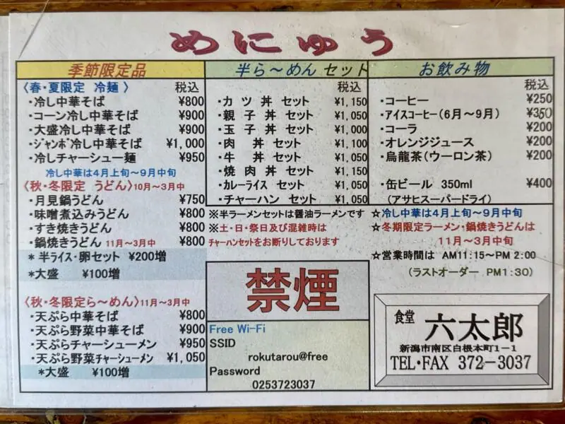 食堂 六太郎 六太郎食堂 新潟県新潟市南区白根 メニュー