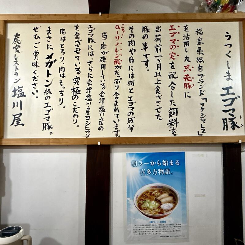 農家レストラン 塩川屋 福島県喜多方市 新町 喜多方駅 メニュー