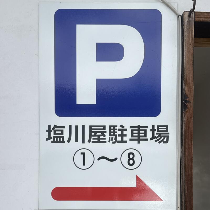 農家レストラン 塩川屋 福島県喜多方市 新町 喜多方駅 駐車場案内