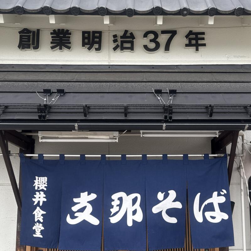 櫻井食堂 桜井食堂 福島県喜多方市町田 喜多方営業所 喜多方駅前 暖簾 創業明治37年