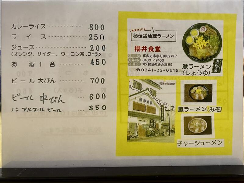 櫻井食堂 桜井食堂 福島県喜多方市町田 喜多方営業所 喜多方駅前 メニュー 営業時間 営業案内 定休日