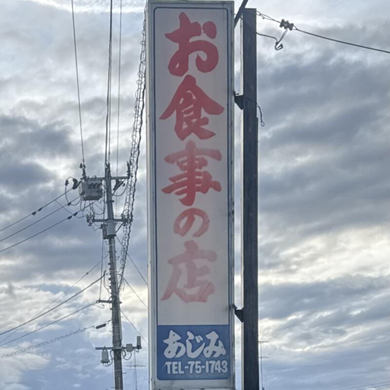 昭和の味 あじみ食堂 福島県須賀川市山寺道 福島交通入口 須賀川駅 看板