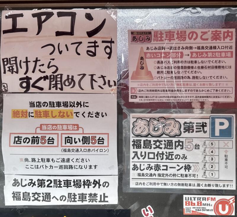 昭和の味 あじみ食堂 福島県須賀川市山寺道 福島交通入口 須賀川駅 営業案内 注意書 駐車場案内