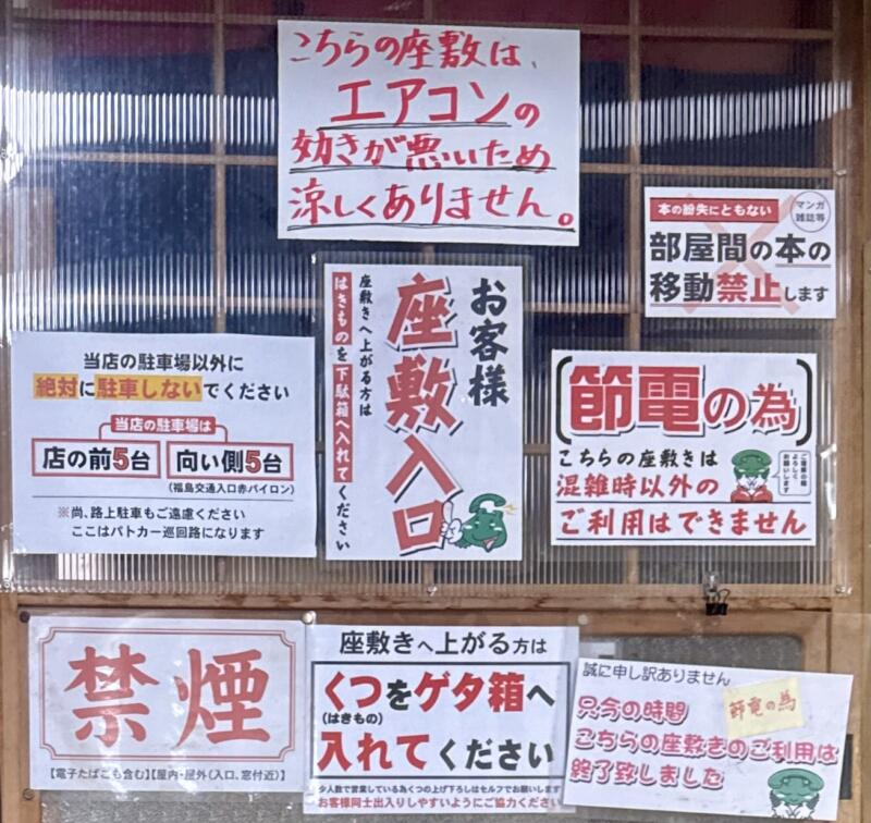 昭和の味 あじみ食堂 福島県須賀川市山寺道 福島交通入口 須賀川駅 営業案内 注意書