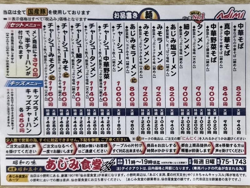 昭和の味 あじみ食堂 福島県須賀川市山寺道 福島交通入口 須賀川駅 メニュー