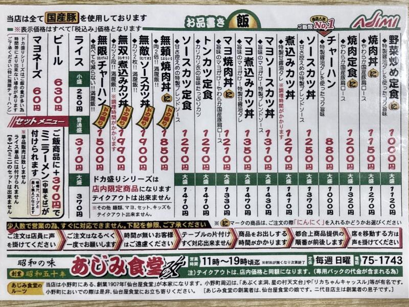 昭和の味 あじみ食堂 福島県須賀川市山寺道 福島交通入口 須賀川駅 メニュー