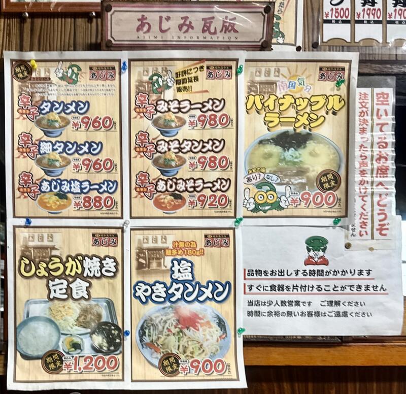 昭和の味 あじみ食堂 福島県須賀川市山寺道 福島交通入口 須賀川駅 メニュー