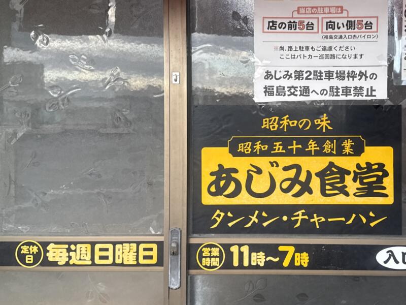 昭和の味 あじみ食堂 福島県須賀川市山寺道 福島交通入口 須賀川駅 営業時間 営業案内 定休日