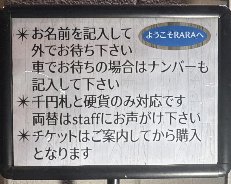 鶏×麦 らら 鶏と麦 らら 福島県須賀川市山寺町 ヨークベニマル須賀川西店隣り 須賀川駅 営業案内 記名表