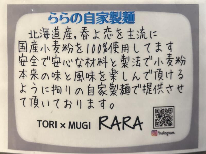 鶏×麦 らら 鶏と麦 らら 福島県須賀川市山寺町 ヨークベニマル須賀川西店隣り 須賀川駅 メニュー