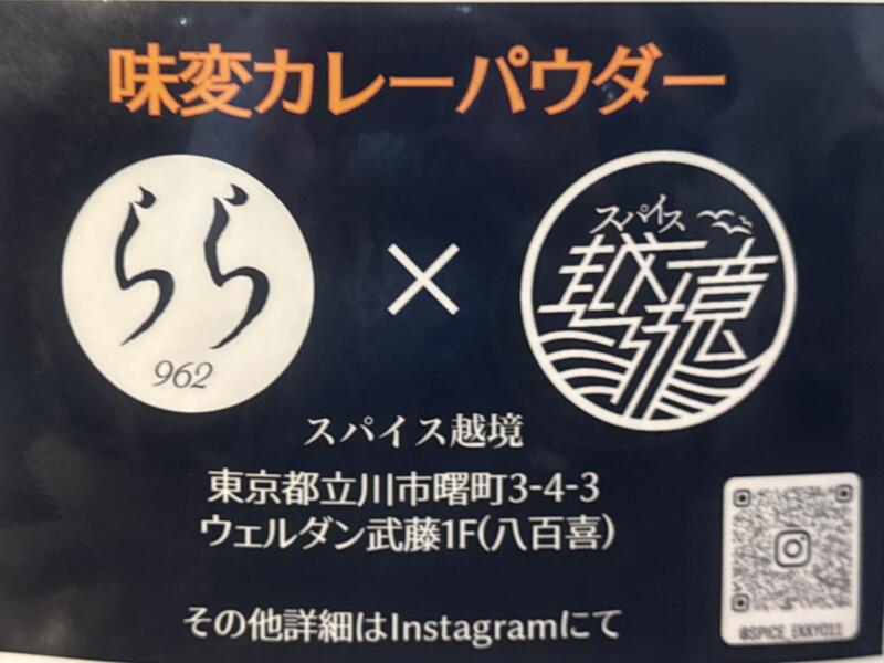 鶏×麦 らら 鶏と麦 らら 福島県須賀川市山寺町 ヨークベニマル須賀川西店隣り 須賀川駅 メニュー 味変カレーパウダー