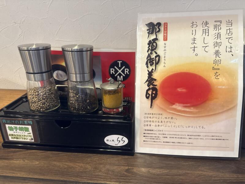 鶏×麦 らら 鶏と麦 らら 福島県須賀川市山寺町 ヨークベニマル須賀川西店隣り 須賀川駅 泡鶏白湯塩ラーメン 泡系鶏白湯ラーメン 味変 調味料