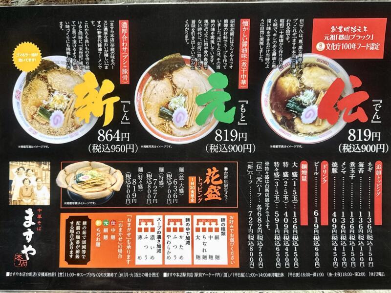 ますや本店 台新店 福島県郡山市台新 安積高校 郡山駅 メニュー