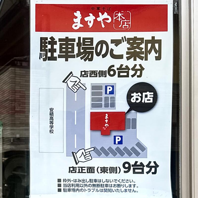 ますや本店 台新店 福島県郡山市台新 安積高校 郡山駅 駐車場案内
