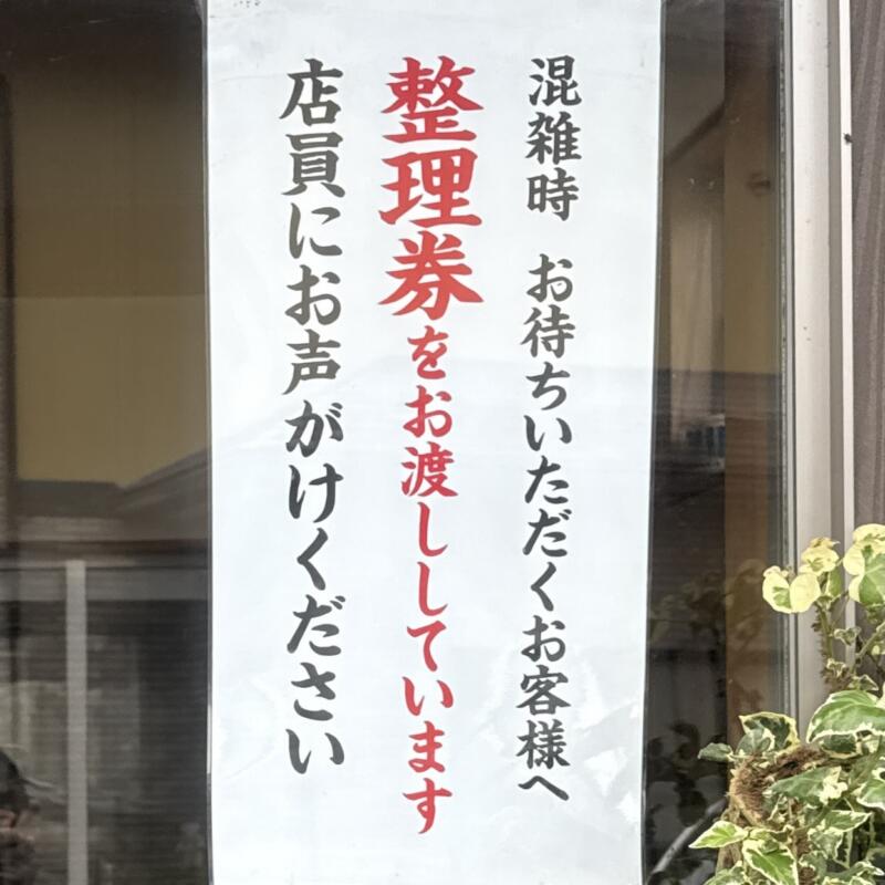 ますや本店 台新店 福島県郡山市台新 安積高校 郡山駅 整理券を配布