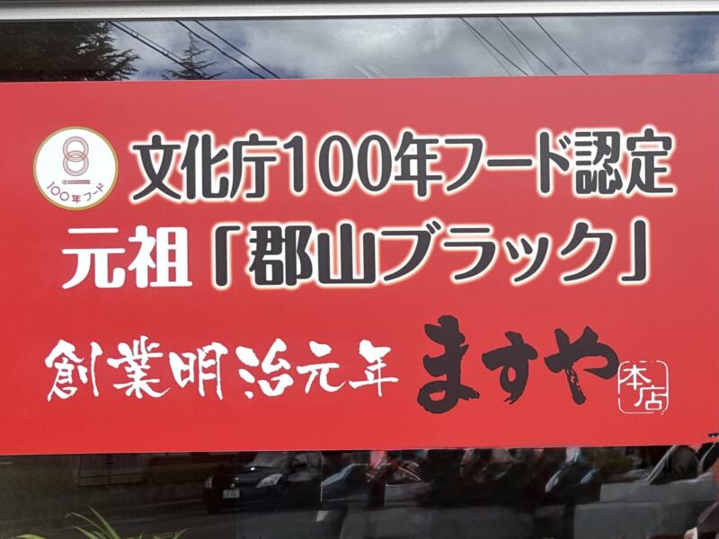 ますや本店 台新店 福島県郡山市台新 安積高校 郡山駅 看板 文化庁100年フード