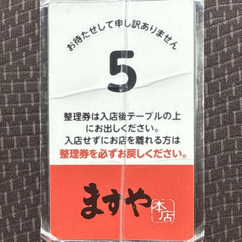ますや本店 台新店 福島県郡山市台新 安積高校 郡山駅 整理券