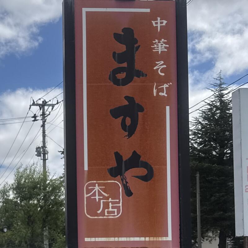 ますや本店 台新店 福島県郡山市台新 安積高校 郡山駅 看板