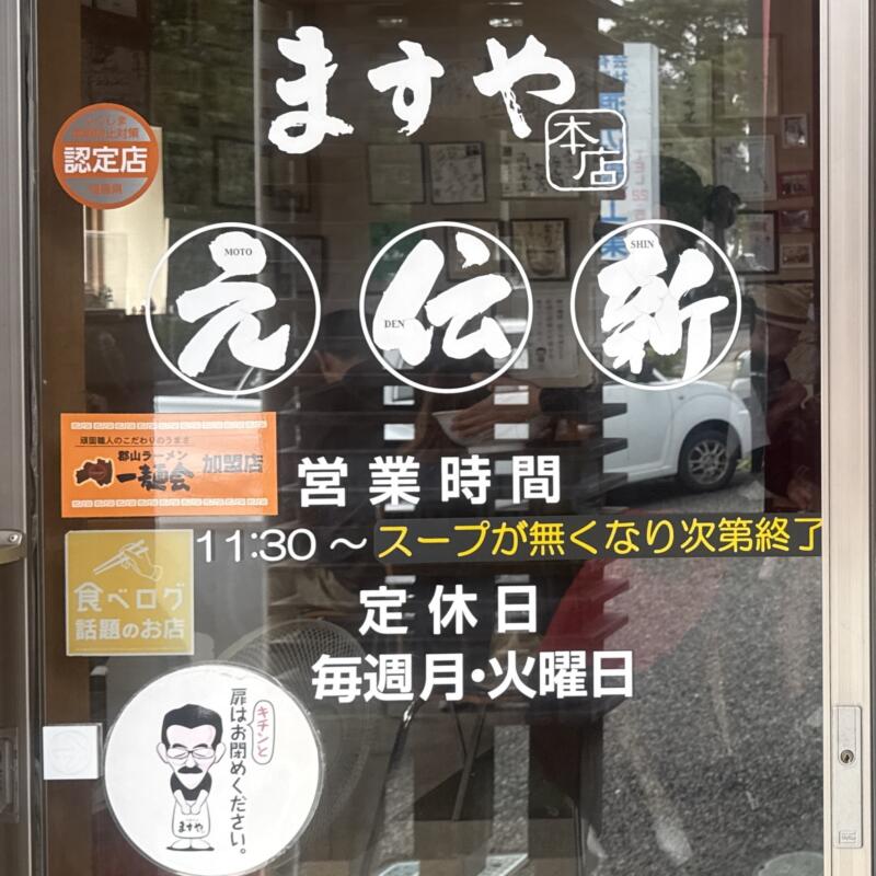 ますや本店 台新店 福島県郡山市台新 安積高校 郡山駅 営業時間 営業案内 定休日