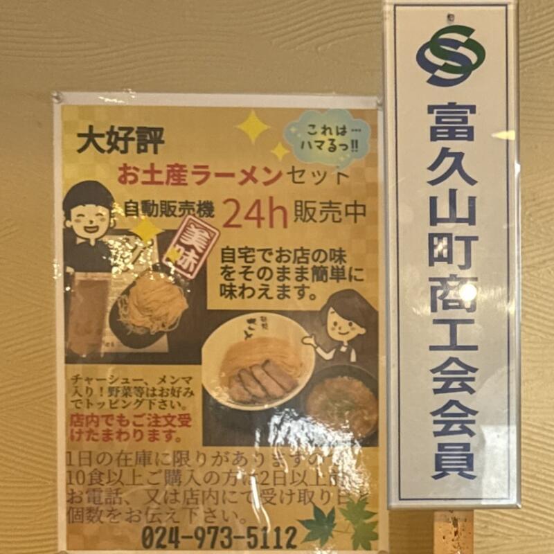 麺処 隆 りゅう 福島県郡山市富久山町久保田 郡山駅 テイクアウト 持ち帰り お土産