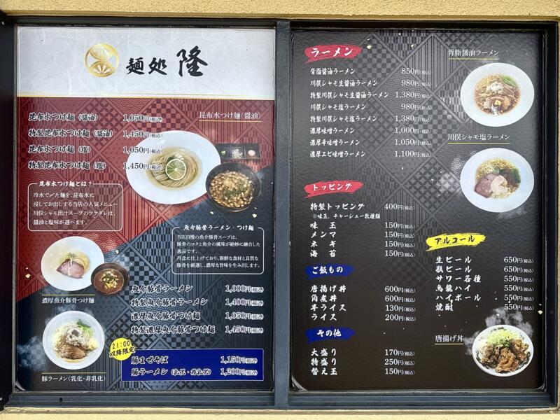 麺処 隆 りゅう 福島県郡山市富久山町久保田 郡山駅 メニュー