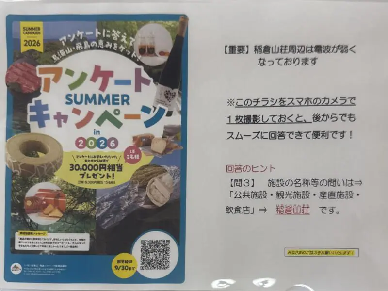 稲倉山荘 秋田県にかほ市象潟町小滝 高原の駅 鉾立口 上浜駅 鳥海山 五合目 アンケート キャンペーン