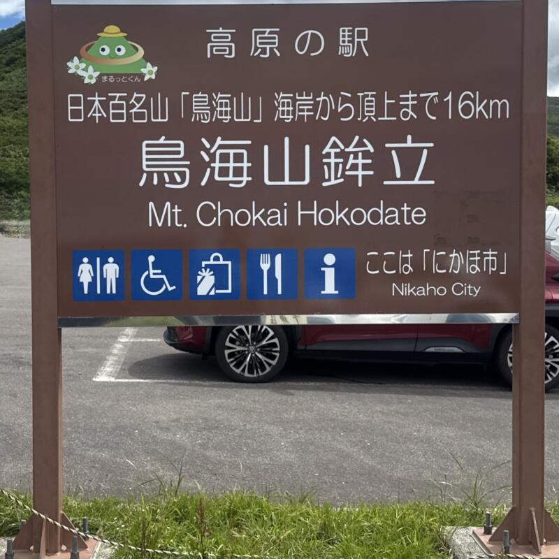 稲倉山荘 秋田県にかほ市象潟町小滝 高原の駅 鉾立口 上浜駅 鳥海山 五合目 看板