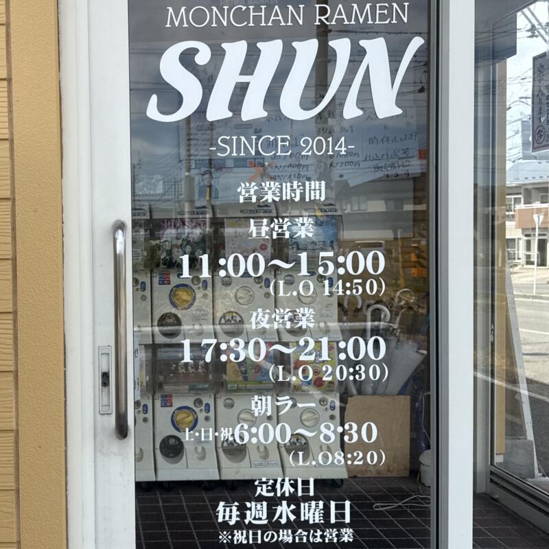 MONCHAN RAMEN SHUN もんちゃんラーメン シュン 秋田県由利本荘市川口 県立大学入口 羽後本荘駅 営業時間 営業案内 定休日