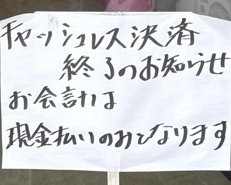 MONCHAN RAMEN SHUN もんちゃんラーメン シュン 秋田県由利本荘市川口 県立大学入口 羽後本荘駅 営業案内 キャッシュレス決済終了