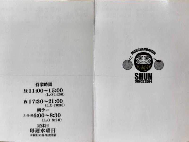 MONCHAN RAMEN SHUN もんちゃんラーメン シュン 秋田県由利本荘市川口 県立大学入口 羽後本荘駅 メニュー 営業時間 営業案内 定休日