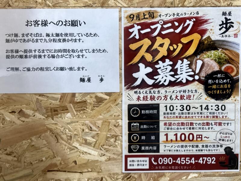 麺屋 歩 あゆみ 秋田県由利本荘市岩渕下 本荘第一病院前 羽後本荘駅 営業案内 スタッフ募集