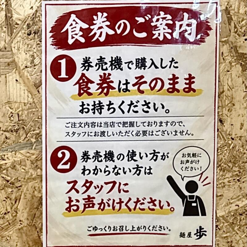 麺屋 歩 あゆみ 秋田県由利本荘市岩渕下 本荘第一病院前 羽後本荘駅 営業案内 食券の購入