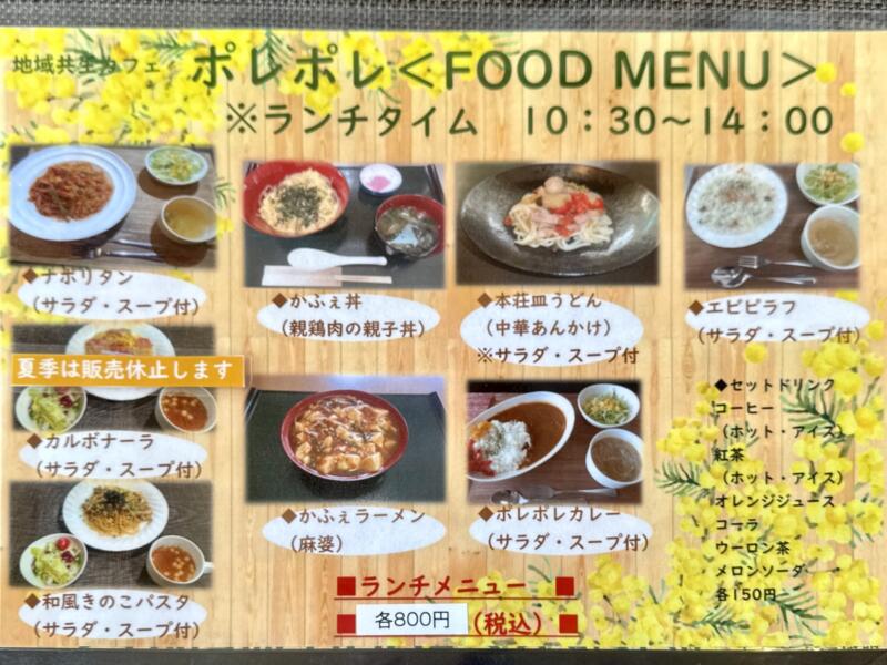 お食事と喫茶 ポレポレ 地域共生カフェ ポレポレ 秋田県由利本荘市石脇 羽後本荘駅 菅原病院前 メニュー 営業時間 営業案内