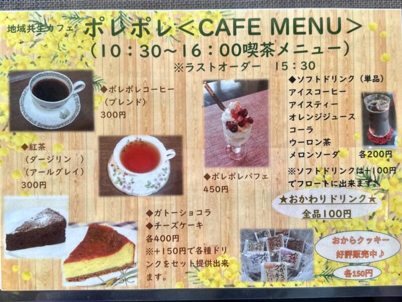お食事と喫茶 ポレポレ 地域共生カフェ ポレポレ 秋田県由利本荘市石脇 羽後本荘駅 菅原病院前 メニュー 営業時間 営業案内