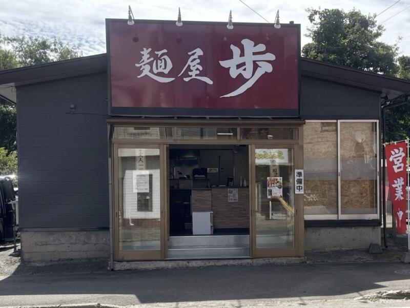 麺屋 歩 あゆみ 秋田県由利本荘市岩渕下 本荘第一病院前 羽後本荘駅 外観